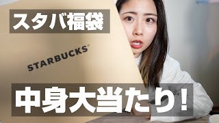 【2021スタバ福袋】これはめっちゃ当たりを引いちゃったかも。。。