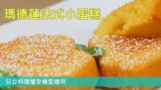 MROSV1000J | 日立料理爐 | 法式甜點不遙遠 | 拌一拌美味烘焙出爐 | 瑪德蓮小蛋糕