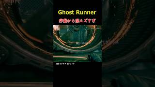 序盤から激ムズ＃GHOSTRUNNER＃ゴーストランナー＃ゲーム＃実況＃ゆっくり＃攻略＃ホラーゲーム＃PS4＃PS5＃PC