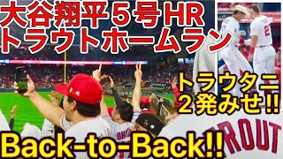 最強ホームラン2連発【トラウタニHR】2者連続の本塁打！大谷翔平選手5号は本拠地では待望の初アーチ。現地5月9日