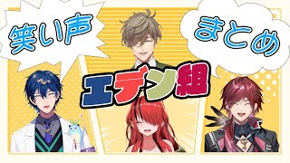 エデン組の癖強な笑い声まとめ！【にじさんじ切り抜き/レオス・ヴィンセント/オリバー・エバンス/レイン・パターソン/ローレン・イロアス/エデン組】