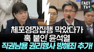 체포영장집행 막았다가 혹 붙인 윤석열..공수처장 \