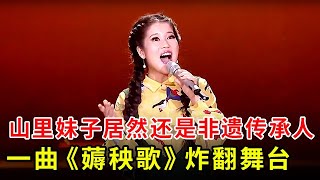 陕西山里妹子居然还是非遗传承人!一曲《薅秧歌》炸翻舞台,郭兰英都曾直叫好【中国之音】