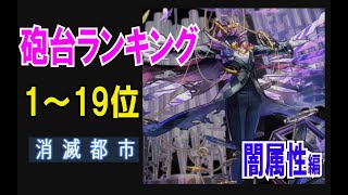 【砲台まとめランキング】闇属性ver 1~19位「砲台を数値化してみた」【消滅都市】【2020年8月度】