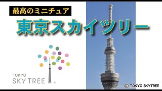 1/500 ブラスモデル 東京スカイツリー(R)　TOKYO SKYTREE(R) Brass model 1:500