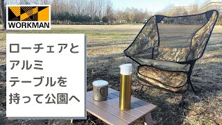 【WORKMAN】ワークマンのローチェアとアルミテーブルを持って公園へ行ってみた