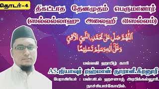 திகட்டாத தேனமுதம் பெருமானார் ஸல்லல்லாஹு அலைஹி வஸல்லம் அவர்கள் | மௌலவி S.ஜியாவுர் ரஹ்மான் நூரானி