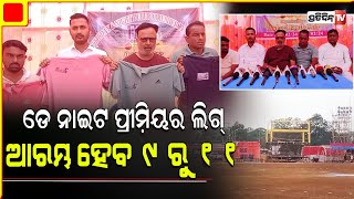 ଡ଼ୁବୁରୀ ଡେ ନାଇଟ ପ୍ରୀମି଼ୟର ଲିଗ୍ ଆରମ୍ଭ ହେବ 9 ରୁ 11, ଆସିବେ ଡାନି ଘଡେ଼ଇ।Jajapur Duburi Premier league.