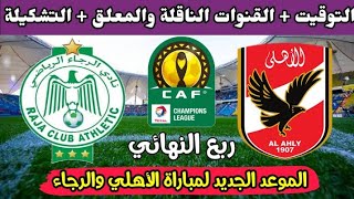الموعد الجديد لمباراة الأهلي والرجاء المغربي القادمة في ربع نهائي دوري ابطال افريقيا والقنوات