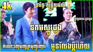 អូនលែងប្ដីហើយ, ផ្លូវចូលបេះដូងអូន,កំលោះញ៉េមញុំក្រមុំញ៉ូវញ៉ាវ, នំគមស្នូរដូង, ធារិទ្ធ តន្ត្រីសម័យ,