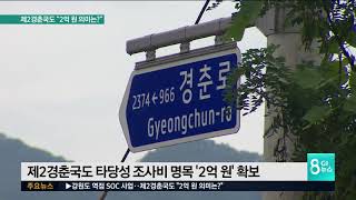 제2경춘국도 2억원 의미는?\