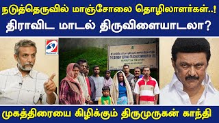 நடுத்தெருவில் மாஞ்சோலை தொழிலாளர்கள்..! முகத்திரையை கிழிக்கும் திருமுருகன் காந்தி | Neruku ner