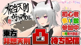 【凸待ち】ねむの非想天則っ！【東方非想天則/参加型】23.9.3