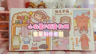 小麻薯的百变衣柜，变装制作教程【柒巧酱】