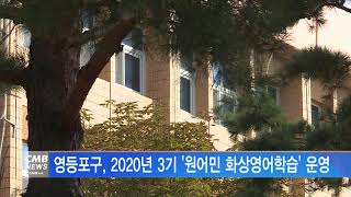 [서울뉴스]영등포구, 2020년 3기 원어민 화상영어학습 운영