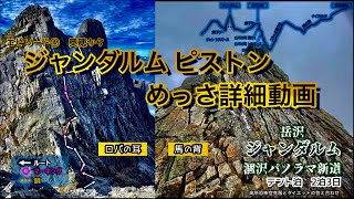 【ジャンダルム詳細】奥穂からピストン 岳沢-ジャン-涸沢 ④ 2021.10上旬 GoPro9