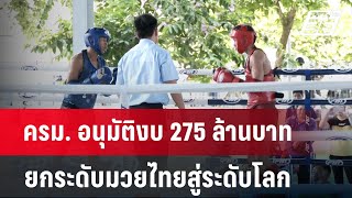 ครม. อนุมัติงบ 275 ล้านบาท ยกระดับมวยไทยสู่ระดับโลก | จับข่าวคุย | 30 ก.ค. 67