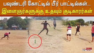 வேண்டாம் இந்த விபரீத விளையாட்டு.. காயம்பட்ட பின் அழ வேண்டாம்..! Cuddalore | Ground | Bottles