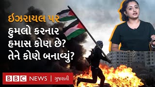 Israel : Hamas ના બનવા પાછળ કઈ ઘટના જવાબદાર હતી, શું છે હમાસનો ઇતિહાસ?