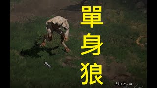 暗黑二重製版2.7 拓荒隨手唸-狼德004 Diablo 2 Resurrected 2.7 Druid 004