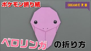 ベロリンガの折り方【ポケモン折り紙】ORIGAMI灯夏園 Pokemon origami Lickitung