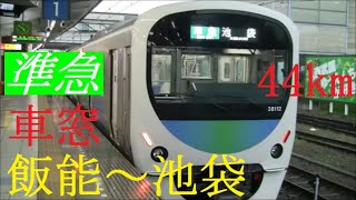 西武30000系　スマイルトレイン　準急　飯能⇒池袋　車窓