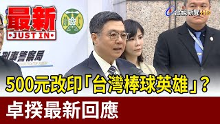 500元改印「台灣棒球英雄」？  卓揆最新回應【最新快訊】