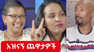 እውነት አንቺ ቸር ነሽ |ከእናቶች ወግ ስለ ልጆች አስተዳደግ የፌስቡክ ግሩፕ አባላት ጋር  | አዝናኝ ጨዋታ || Mekedonia Fundraising