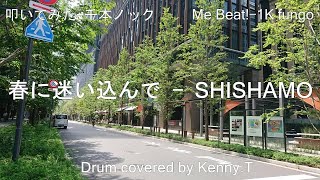 春に迷い込んで - SHISHAMO