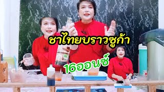 ชาไทยบราวซูก้า/ชงกาแฟง่ายๆสไตล์มาดามเปิ้ล