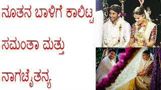 ನೂತನ ಬಾಳಿಗೆ ಕಾಲಿಟ್ಟ ಸಮಂತಾ ಮತ್ತು ನಾಗಚೈತನ್ಯ || samantha and naga chaitanya exclusive wedding images ||
