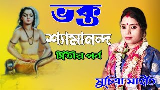 ভক্ত শ্যামানন্দ // সুচিত্রা মাইতি কীর্তন গান // লীলা কীর্তন