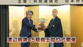 渡辺棋王の第４５期棋王就位式をストリーミング・ライブで配信