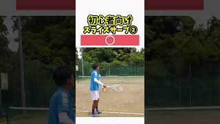 「曲がるスライスサーブ」part2 #テニス #テニス上達 #スライスサーブ #tennis #lesson #SliceServe #tenis #테니스 #网球 #เทนนิส #テニスの王子様