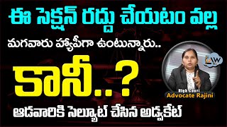 ఈ సెక్షన్ రద్దు  చేయటం వల్ల మగవారు హ్యాపీగా ఉంటున్నారు కానీ...? |Advocate Rajini | @Lawpointofficial