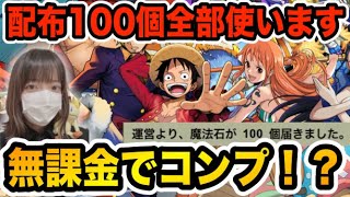 無課金でコンプ！？配布100個でワンピースコラボガチャを引いてみた結果・・・【ふみパズ#577】