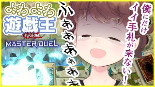 [超初心者・希望あれば対戦も] よわよわ遊戯王マスターデュエル [男性Vtuber / コメ歓迎♪]