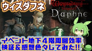 【Wizardry Variants Daphne】イベント地下４階効率周回検証＆感想色々してみた！をずんだもんが実況！（ウィザードリィ ヴァリアンツ ダフネ）