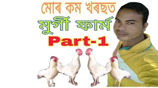 মোৰ কম খৰচৰ মুৰ্গী ফাৰ্ম part-1// low cost my polty farm part-1//kom lagot mea murgi farm part-1