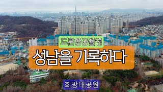 성남을 기록하다 1편. [희망대공원]4K드론항공촬영