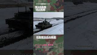 陸上自衛隊 10式戦車 10TK tank japan self-defence forces #shorts #military  #tank