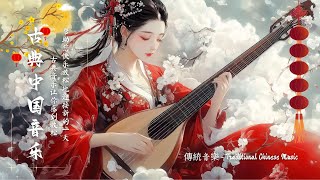 傳統音樂 ◆ Traditional Chinese Music  - 中國古典音樂寶庫：古箏、琵琶、竹笛、二胡，領略獨特而難忘的魅力