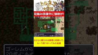 強敵・ゴーレムが足踏み回復中に寄ってきた！まともに闘うのは無理と判断して、ルーラ草つかってみた結果　トルネコの大冒険 不思議なダンジョン（SFC）　#ゲーム実況  #レトロゲーム #ドラゴンクエスト