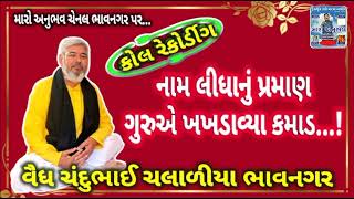 નામ લીધાનું પ્રમાણ મારો અનુભવ ચેનલ ભાવનગર maro anubhav chennal bhavnagar naam lidhyana praman