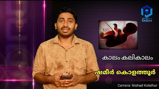 കാലം കലികാലം Episode 1.  സ്വന്തം ചോരയിൽ പിറന്ന കുഞ്ഞുങ്ങൾ കുപ്പതൊട്ടിലിലേക്ക് ???