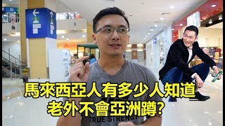 【街坊】馬來西亞人有多少人知道老外不會亞洲蹲？