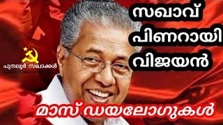 സഖാവ് പിണറായി വിജയൻ | മാസ് ഡയലോഗുകൾ | Pinarayi Vijayan | Mass Dialogues | CPIM DYFI | KERALA|