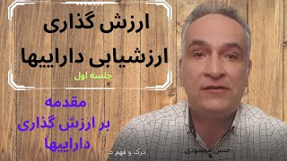 مقدمه بر ارزش گذاری - ارزشیابی داراییها و سهام Valuation