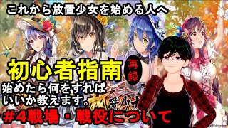 【放置少女初心者指南再録#4】放置少女を始める人へ(戦場。戦役編)【デフ】