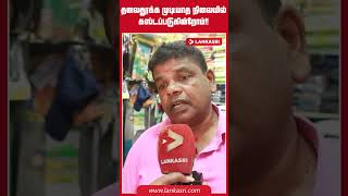 தலைதூக்க முடியாத நிலையில் கஸ்டப்படுகின்றோம்!! | #Srilankanews #lka #anurakumara #SriLankaEconomy